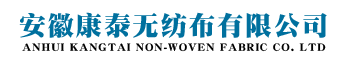 安徽康泰无纺布有限公司